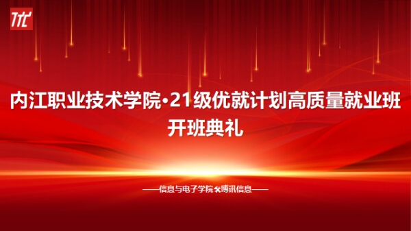 内江职业技术学院21级校企合作高质量就业班成功开班