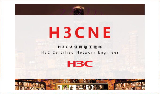 H3C-H3CNE华三网络工程师认证课程