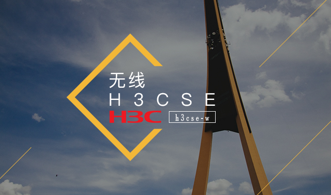 2018年12月24日H3CSE计划开班