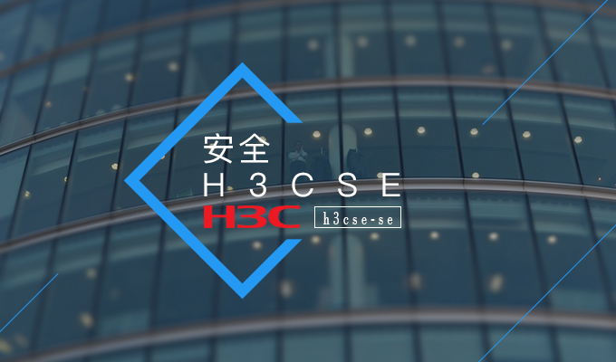 2019年2月18日H3CSE计划开班