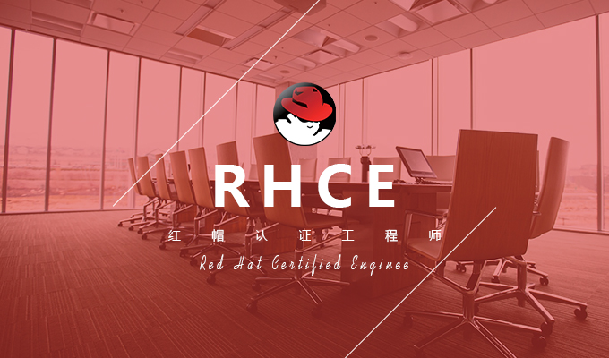 2019年4月1日RHCE计划开班