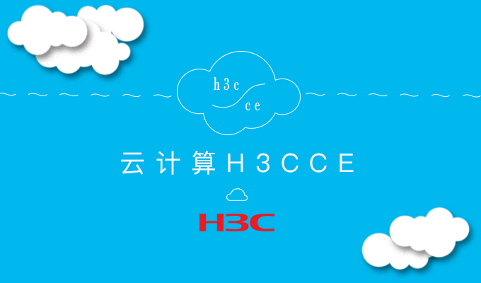 2019年4月8日H3CCE计划开班