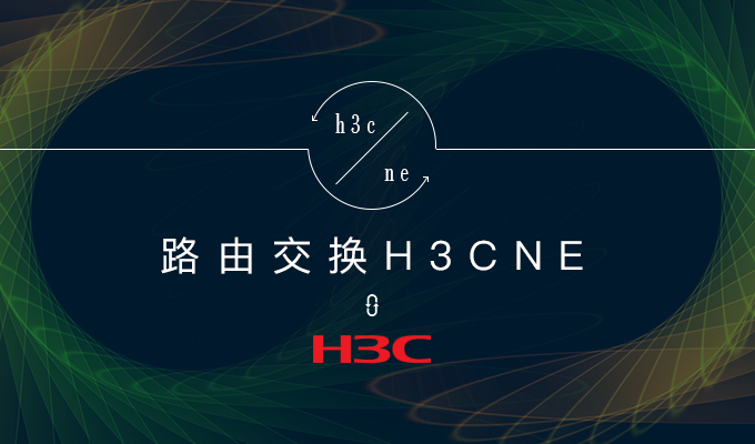 2019年5月6日H3CNE计划开班