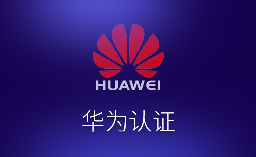 华为认证5G核心网工程师（HCIA-5G-C）