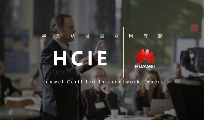 华为认证电信级数据通信专家（HCIE-CI）