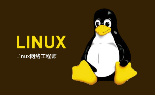 Linux系统架构师