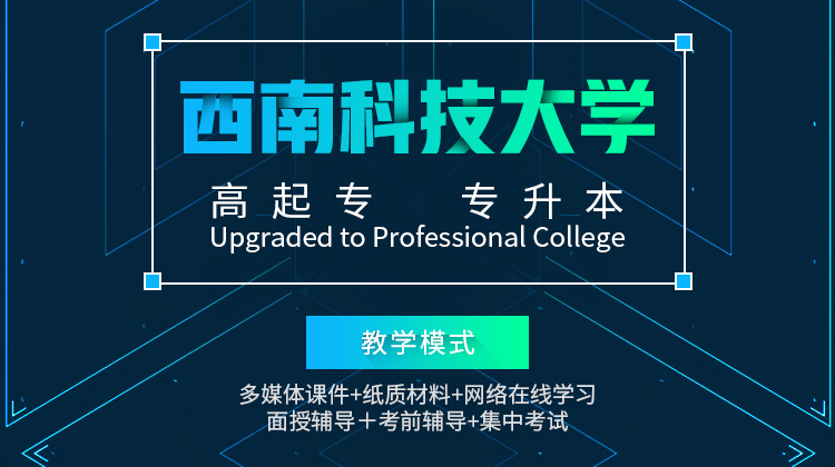 西南科技大学