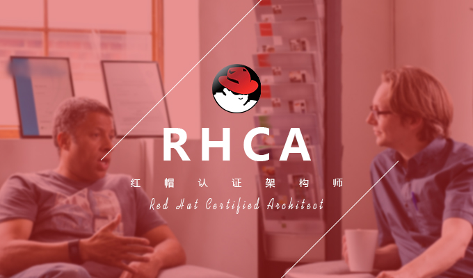 RHCA红帽认证架构师