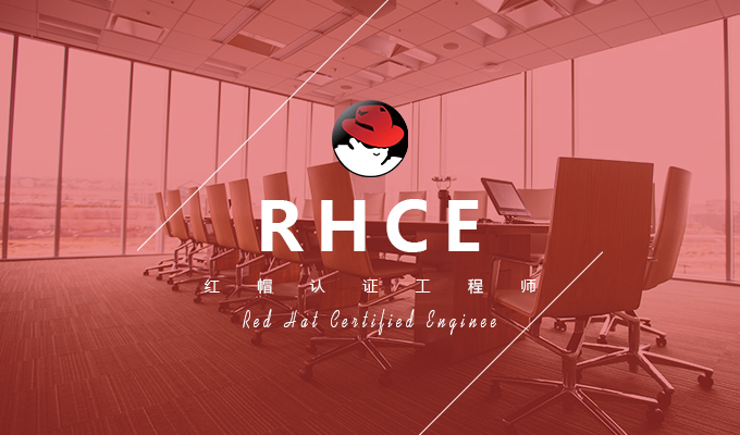 RHCE红帽系统管理三（红帽8）