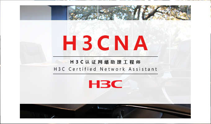 H3CNA网络助理工程师