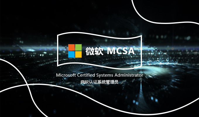 MCSA认证系统管理员