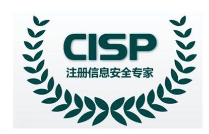 CISP认证注册信息安全专业人员