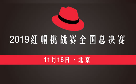 2019年红帽挑战赛全国总决赛比赛安排