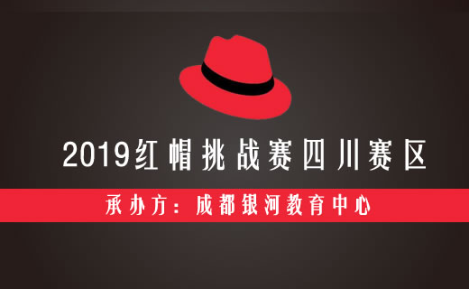 2019红帽挑战赛介绍