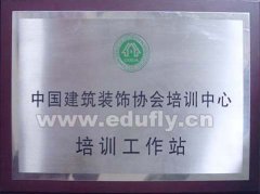 贺：成都银河教育中心成为中国建筑装饰协会培训中心培训工作站