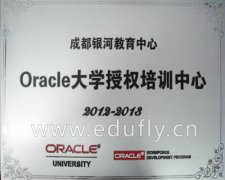 再创辉煌 成都银河教育荣获“oracle大学授权培训中心”称号