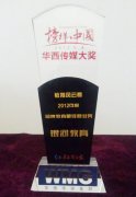 祝贺银河教育荣获2012年度华西传媒榜样中国品牌教育最佳就业奖