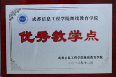 祝贺银河教育荣获成都信息工程学院继续教育学院优秀教学点