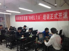 西南地区首期＂RHEL 7.0＂培训正式在银河教育开课