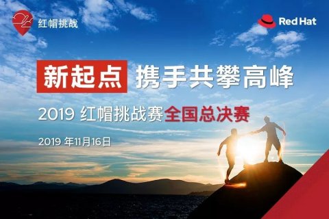 2019红帽挑战赛区域赛，这些高校亮了！