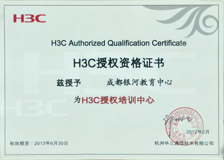 H3C授权资格证书(3)