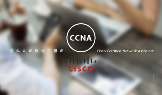 CCNA考试认证适合零基础学习吗