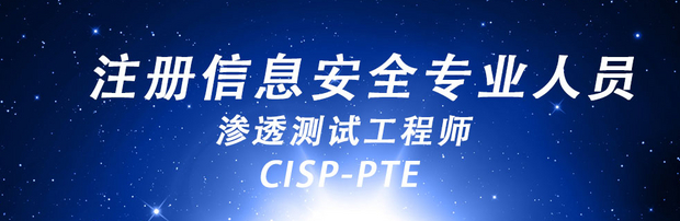 CISP-PTE含金量_证书值得考吗