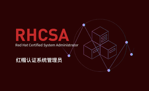 红帽初级RHCSA证书有用吗