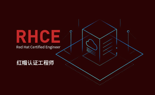 RHCE证书考试报名流程