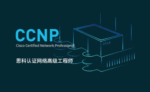 思科CCNP证书是什么证书