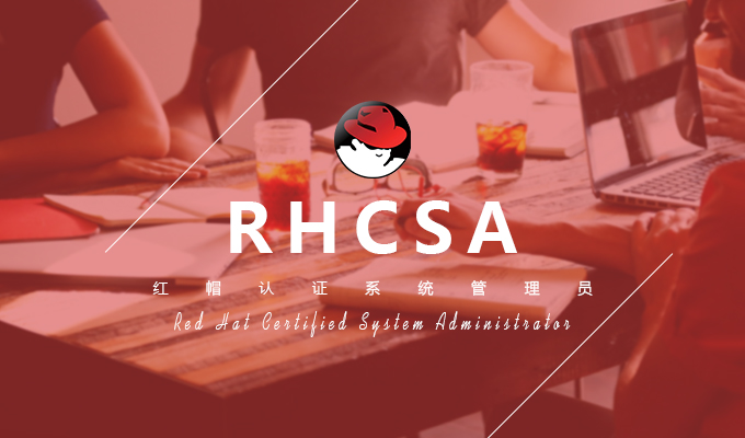 RHCSA证书考试报名流程