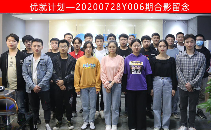 优就计划-20200728Y006期成功结业