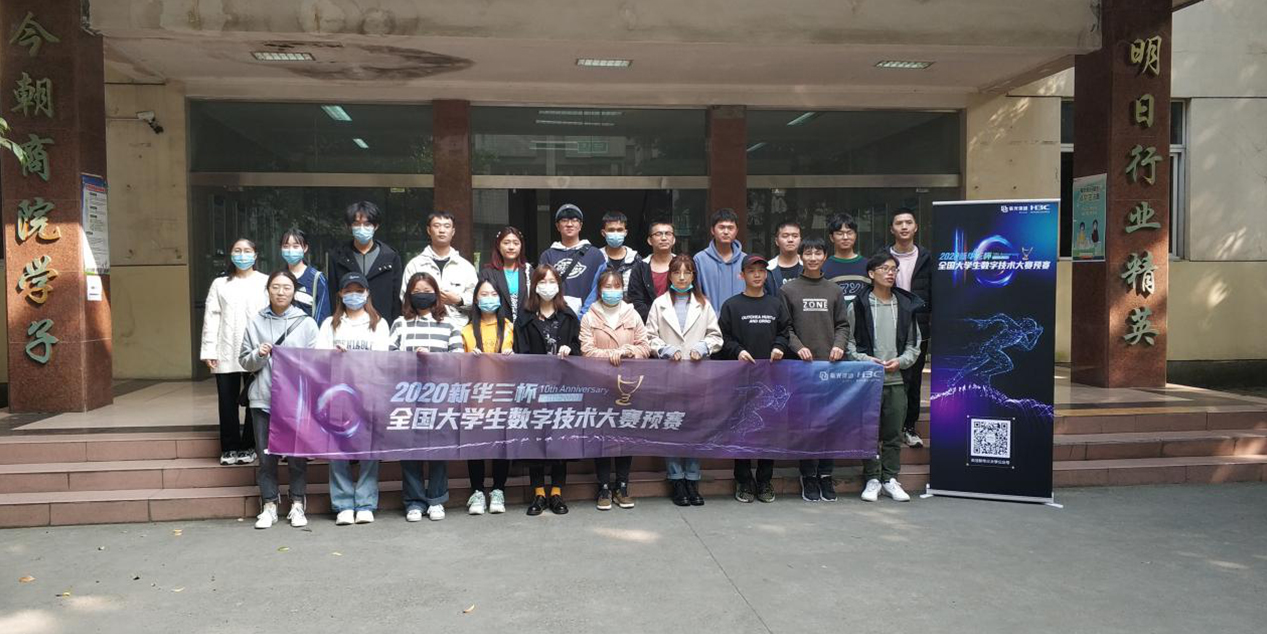 2020“新华三杯”全国大学生数字技术大赛四川预赛成功举办