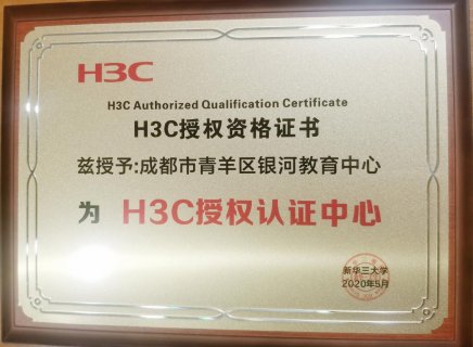 祝贺成都银河教育中心成为H3C授权认证中心